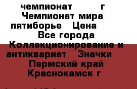 11.1) чемпионат : 1974 г - Чемпионат мира - пятиборье › Цена ­ 49 - Все города Коллекционирование и антиквариат » Значки   . Пермский край,Краснокамск г.